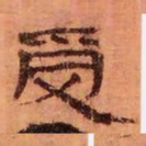 受书法图片