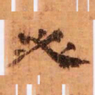 必书法图片