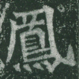 魏碑凤书法图片
