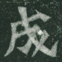 魏碑成书法图片