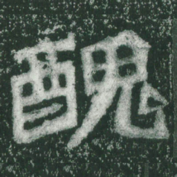 魏碑丑书法图片