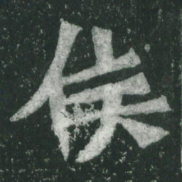 魏碑侯书法图片