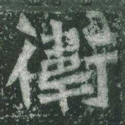 魏碑卫书法图片