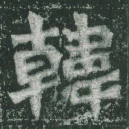 魏碑韩书法图片