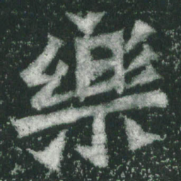 魏碑乐书法图片