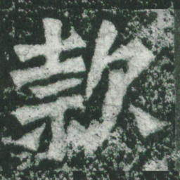 魏碑款书法图片