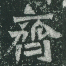 魏碑齐书法图片