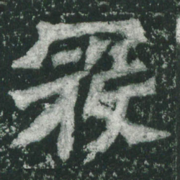 魏碑寇书法图片