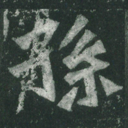 魏碑孙书法图片
