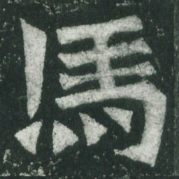 魏碑马书法图片