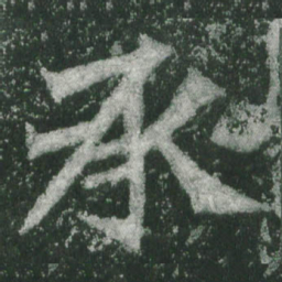 魏碑承书法图片