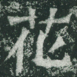 魏碑花书法图片