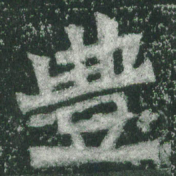 魏碑丰书法图片