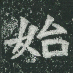 魏碑始书法图片