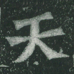 魏碑天书法图片