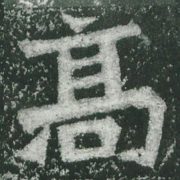 魏碑高书法图片