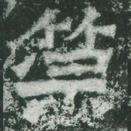 魏碑策书法图片