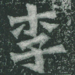 魏碑李书法图片