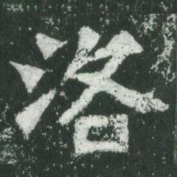 魏碑洛书法图片