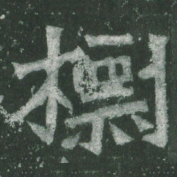 魏碑标书法图片