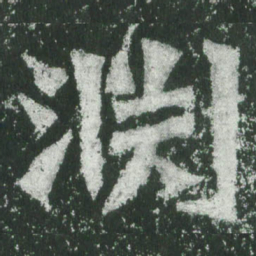 魏碑渊书法图片