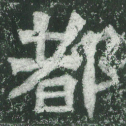 魏碑都书法图片