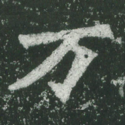 魏碑万书法图片
