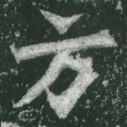 魏碑方书法图片