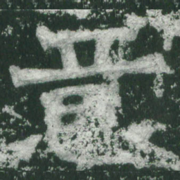 魏碑意书法图片