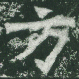 魏碑方书法图片