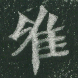 魏碑唯书法图片