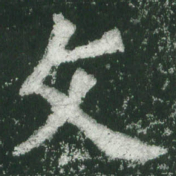 魏碑文书法图片