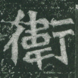 魏碑卫书法图片