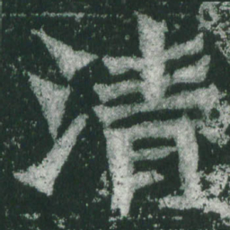 魏碑清书法图片
