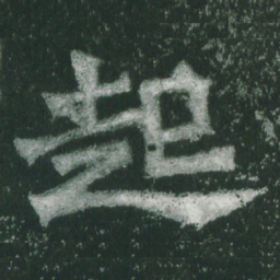 魏碑起书法图片