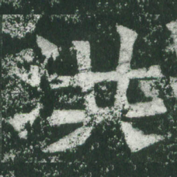 魏碑洪书法图片