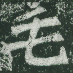 魏碑毛书法图片