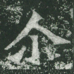 魏碑尔书法图片