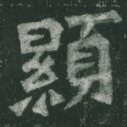 魏碑显书法图片