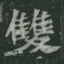 魏碑双书法图片