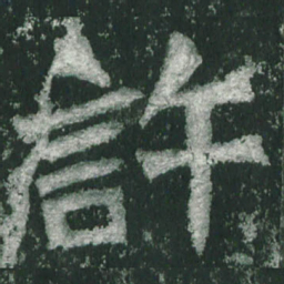 魏碑许书法图片