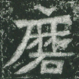 魏碑磨书法图片