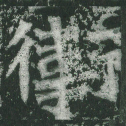 魏碑卫书法图片