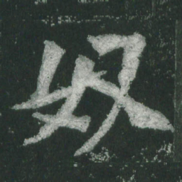 魏碑奴书法图片