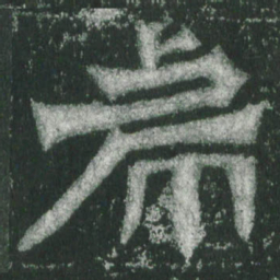 魏碑虎书法图片