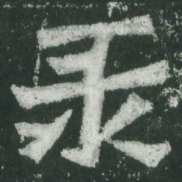 魏碑录书法图片