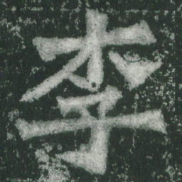 魏碑李书法图片