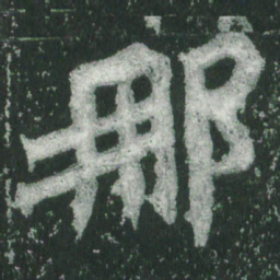 魏碑那书法图片