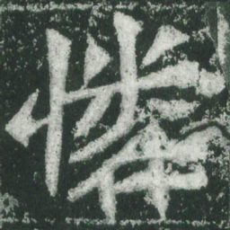 魏碑怜书法图片