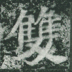 魏碑双书法图片